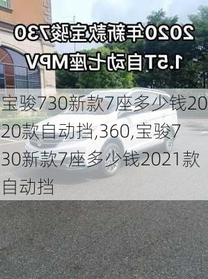 宝骏730新款7座多少钱2020款自动挡,360,宝骏730新款7座多少钱2021款自动挡