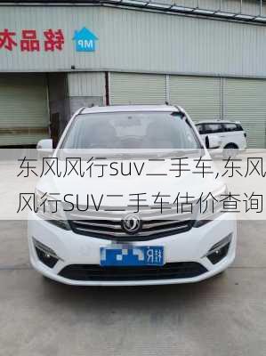 东风风行suv二手车,东风风行SUV二手车估价查询