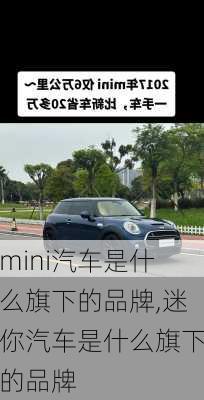 mini汽车是什么旗下的品牌,迷你汽车是什么旗下的品牌