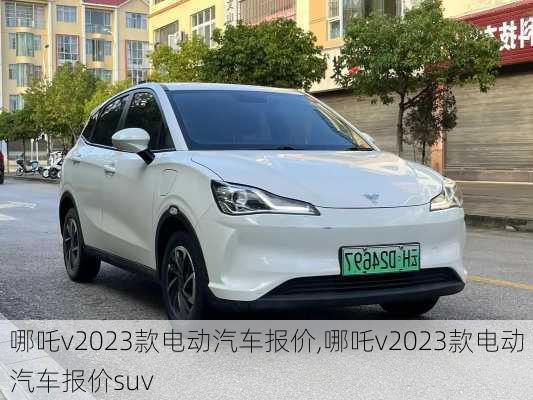 哪吒v2023款电动汽车报价,哪吒v2023款电动汽车报价suv