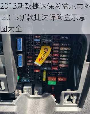 2013新款捷达保险盒示意图,2013新款捷达保险盒示意图大全