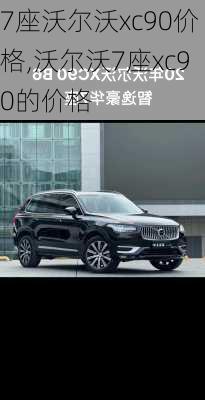 7座沃尔沃xc90价格,沃尔沃7座xc90的价格