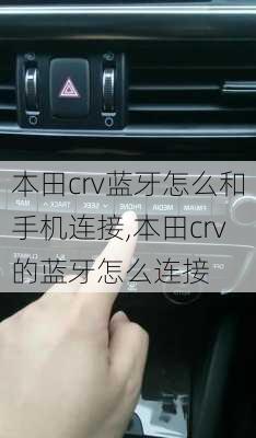 本田crv蓝牙怎么和手机连接,本田crv的蓝牙怎么连接