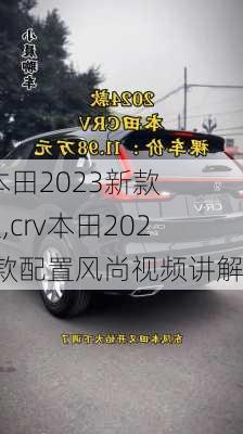 crv本田2023新款配置,crv本田2023新款配置风尚视频讲解