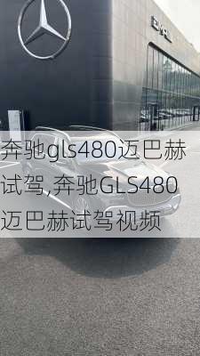 奔驰gls480迈巴赫试驾,奔驰GLS480迈巴赫试驾视频