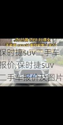 保时捷suv二手车报价,保时捷suv二手车报价及图片