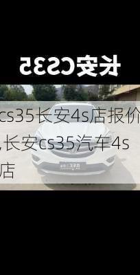 cs35长安4s店报价,长安cs35汽车4s店