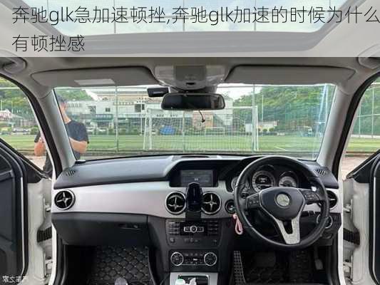 奔驰glk急加速顿挫,奔驰glk加速的时候为什么有顿挫感