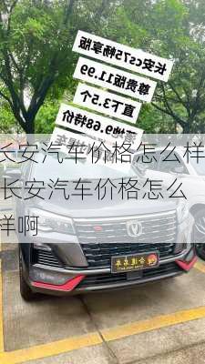 长安汽车价格怎么样,长安汽车价格怎么样啊