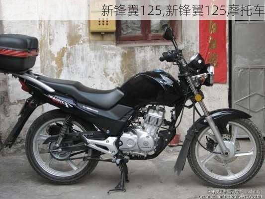 新锋翼125,新锋翼125摩托车