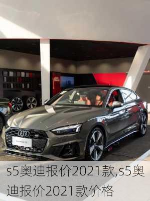 s5奥迪报价2021款,s5奥迪报价2021款价格