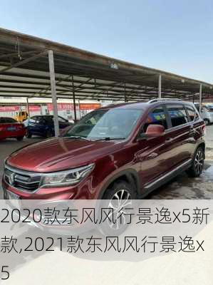 2020款东风风行景逸x5新款,2021款东风风行景逸x5