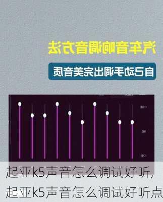 起亚k5声音怎么调试好听,起亚k5声音怎么调试好听点