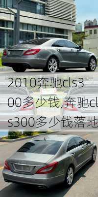 2010奔驰cls300多少钱,奔驰cls300多少钱落地