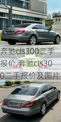 奔驰cls300二手报价,奔驰cls300二手报价及图片