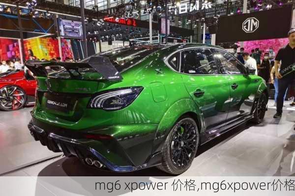 mg6 xpower 价格,mg6xpower价格