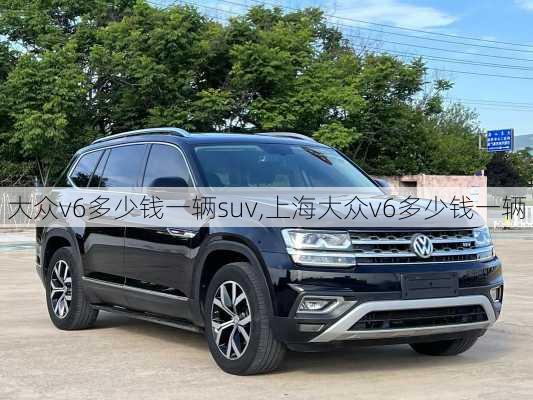 大众v6多少钱一辆suv,上海大众v6多少钱一辆