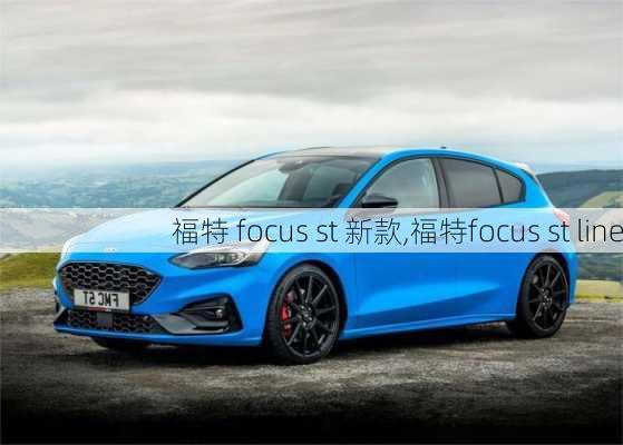 福特 focus st 新款,福特focus st line