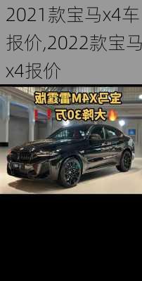 2021款宝马x4车报价,2022款宝马x4报价