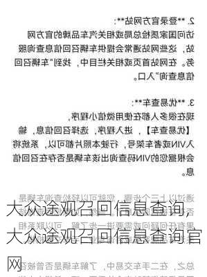 大众途观召回信息查询,大众途观召回信息查询官网