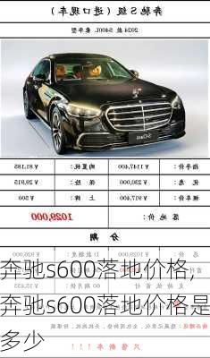 奔驰s600落地价格,奔驰s600落地价格是多少