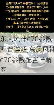 东风风神e70参数配置详解,东风风神e70参数配置详解图