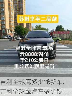 吉利全球鹰多少钱新车,吉利全球鹰汽车多少钱