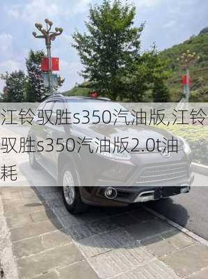 江铃驭胜s350汽油版,江铃驭胜s350汽油版2.0t油耗