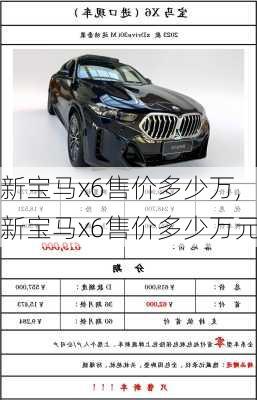 新宝马x6售价多少万,新宝马x6售价多少万元