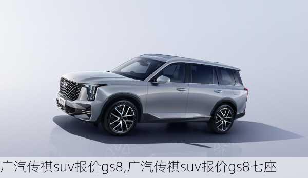 广汽传祺suv报价gs8,广汽传祺suv报价gs8七座