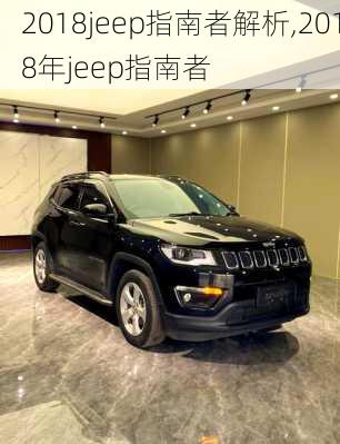 2018jeep指南者解析,2018年jeep指南者