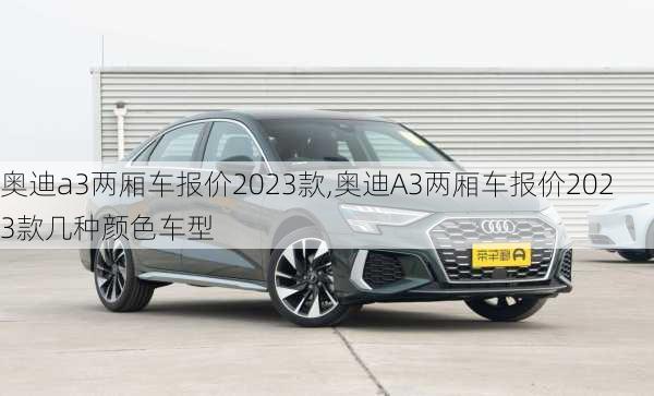 奥迪a3两厢车报价2023款,奥迪A3两厢车报价2023款几种颜色车型