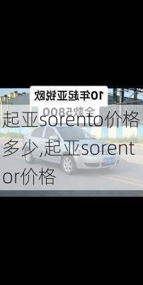 起亚sorento价格多少,起亚sorentor价格