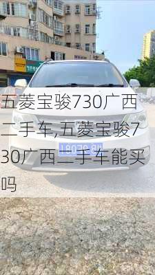 五菱宝骏730广西二手车,五菱宝骏730广西二手车能买吗