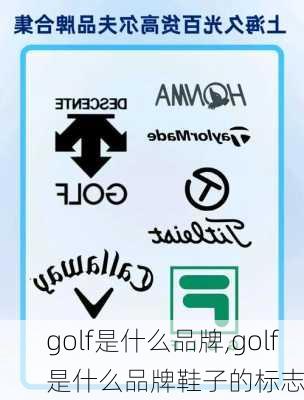 golf是什么品牌,golf是什么品牌鞋子的标志