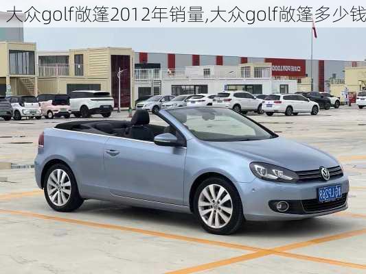 大众golf敞篷2012年销量,大众golf敞篷多少钱