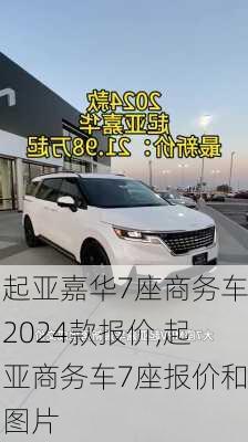 起亚嘉华7座商务车2024款报价,起亚商务车7座报价和图片