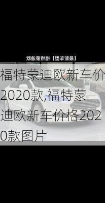 福特蒙迪欧新车价格2020款,福特蒙迪欧新车价格2020款图片