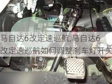 马自达6改定速巡航,马自达6改定速巡航如何调整刹车灯开关