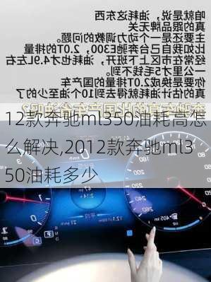 12款奔驰ml350油耗高怎么解决,2012款奔驰ml350油耗多少