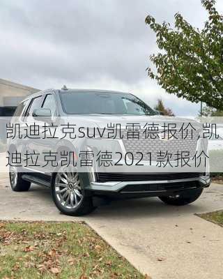 凯迪拉克suv凯雷德报价,凯迪拉克凯雷德2021款报价