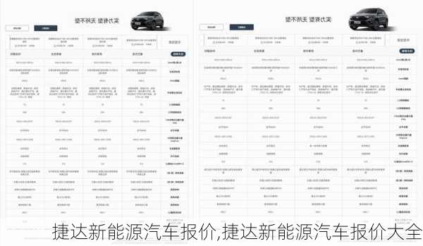 捷达新能源汽车报价,捷达新能源汽车报价大全