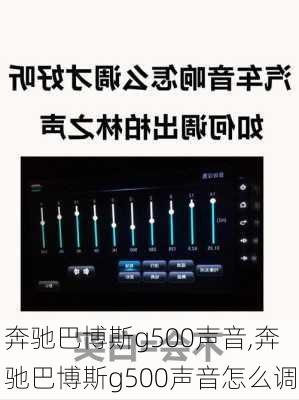 奔驰巴博斯g500声音,奔驰巴博斯g500声音怎么调