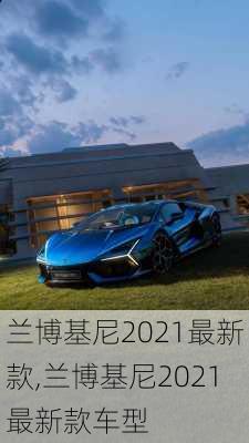 兰博基尼2021最新款,兰博基尼2021最新款车型