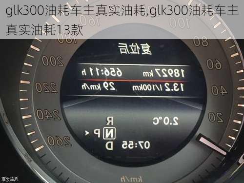 glk300油耗车主真实油耗,glk300油耗车主真实油耗13款