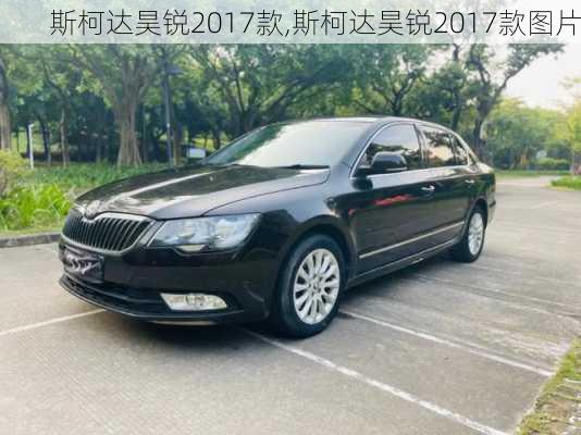 斯柯达昊锐2017款,斯柯达昊锐2017款图片