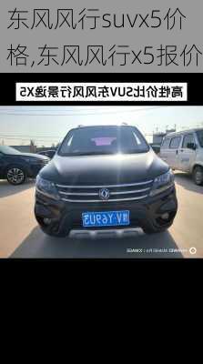 东风风行suvx5价格,东风风行x5报价