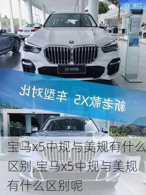 宝马x5中规与美规有什么区别,宝马x5中规与美规有什么区别呢