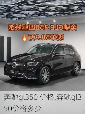 奔驰gl350 价格,奔驰gl350价格多少