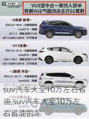 suv汽车大全10万左右省油,suv汽车大全10万左右省油的车